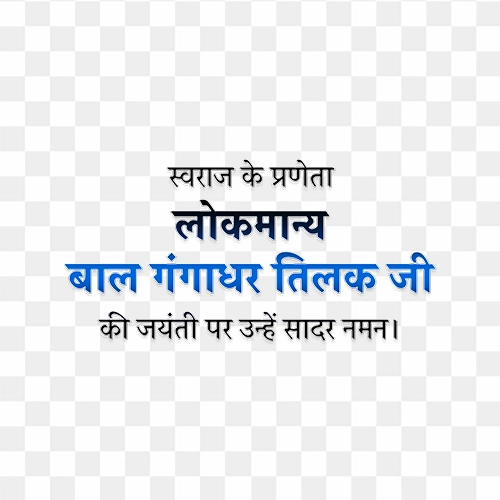 Lokmanya Bal Gangadhar Tilak Jayanti png hindi font text image